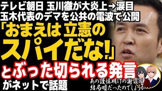 テレビ朝日の玉川徹がデマ拡散で大炎上w玉木代表、モーニングショーでの玉川氏の妄想コメントにガチギレで一喝で玉川徹完全敗北・・・ [upl. by Malchus]