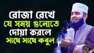 রোজা রেখে যে সময় গুলোতে দোয়া করলে সাথে সাথে কবুল  Mizanur Rahman Azhari [upl. by Ianthe658]