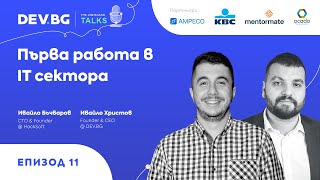 Еп 11 — Първа работа в IT сектора  гост Ивайло Бъчваров [upl. by Amber]