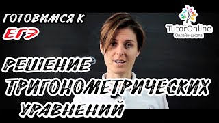 Решение тригонометрических уравнений Подготовка к ЕГЭ  Математика TutorOnline [upl. by Duke]