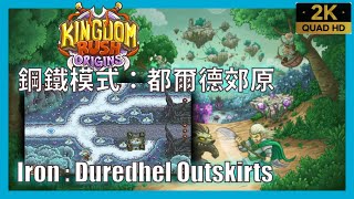 Kingdom Rush Origins【66】鋼鐵模式│都爾德郊原│Iron Challenge│Duredhel Outskirts│王國保衛戰：起源 [upl. by Rao168]