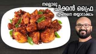 നല്ലൊരു ചിക്കൻ ഫ്രൈ തയ്യാറാക്കാം  Easy Chicken Fry Recipe  Kerala Style Malayalam Recipe [upl. by Edita345]