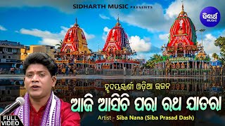 ଆଜି ଆସିଚି ପରା ରଥ ଯାତରା  Aji Asichi Para Ratha Jatara  Ratha Jatra Odia Bhajan Song By Siba Nana [upl. by Fang]