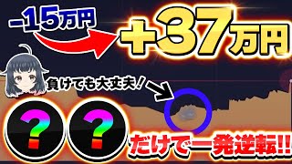 【逆転バイナリー】負けたら必ずやるべき事！一瞬で30万以上にできる決めワザはこれ！【ハイローオーストラリア】 [upl. by Annairam]