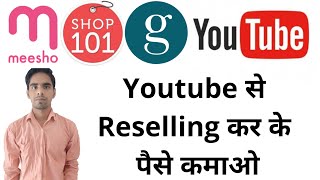 HOW TO START RESELLING FROM YOUTUBE VIDEOS ll MEESHO WOOPLR SHOP101 GLOWROAD ll WE MAKE RESELLER [upl. by Verity]