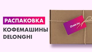 Распаковка — Кофемашина DeLonghi Magnifica Start [upl. by Lilac]