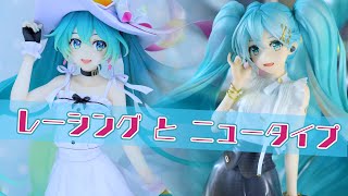 【展示】ミク フィギュア 2体 レーシングミク 2021 Private Ver と 初音ミク NT風私服Ver [upl. by Etram]