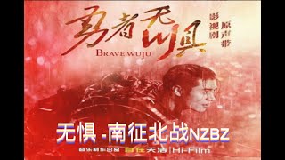 🆕新歌9月2022［ 无惧  勇者无惧 影视剧原声带 ］ 南征北战 NZBZ  Wú jù nán zhēng běi zhàn NZBZ [upl. by Schaeffer720]