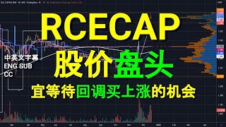 RCECAP 股价盘头，宜等待回调买上涨的机会中英文字幕ENG SUBCCYT会员问股福利盘后技术分析17122022 [upl. by Ethelbert619]