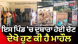 Moga News  ਇਸ ਪਿੰਡ ਚ ਦੁਬਾਰਾ ਹੋਈ ਚੋਣ ਦੇਖੋ ਹੁਣ ਕੀ ਹੈ ਮਾਹੌਲ  Panchayat Elections  N18V [upl. by Schubert387]