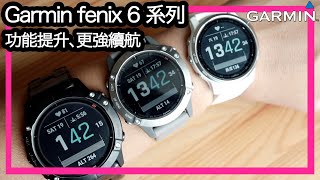 實試 Garmin fenix 6 系列  功能提升，更強續航力 fenix 6S 6 Sapphire 6X Pro Solar [upl. by Holub]