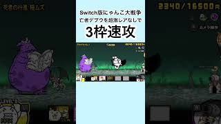 Switch版にゃんこ大戦争真田なしでデブウ速攻 [upl. by Bogie]