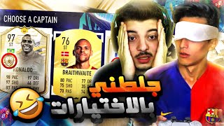 تحدي فوت درافت غمض واختار مع عبدو  اكثر تحدي ضحك😂  فيفا 21 FIFA 21 I [upl. by Teyugn]