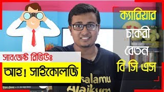 💥Subject Review  Psychology মনোবিজ্ঞান  Salary  Future  Job Sector  NEURON PLUS [upl. by Weider]