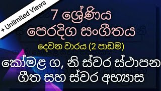 Grade 7 Music Lessons in Sinhala  කෝමළ ස්වර ස්ථාපන ගී සහ අභ්‍යාස 2nd Term  Lesson 02 පිටියේගෙදර [upl. by Horsey]