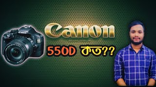 Canon 550D এখন কত🤔Offer PriceMost Tursted Camera Shop In BangladeshCamera Vision™ [upl. by Havard]