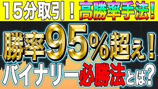 １４【バイナリーオプション】15分取引！単発勝率95％超え！誰でも稼げる必勝手法とは？【FX】【初心者】【攻略】【ストキャスティクス】【ボリンジャーバンド】【必勝法】【サインツール】 [upl. by Lurette]