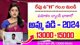 రేపు ఉquot11quotగంలకు అమ్మ వడి విడుదలAmma Vodi 5th installment Release Date 2024 APAmma Vodi Updates AP [upl. by Aimej992]