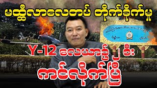 မိတ္ထီလာလေတပ် တိုက်ခိုက်မှုl Y12 လေယာဉ် ၂ စီး ကင်လိုက်ပြီ [upl. by At34]