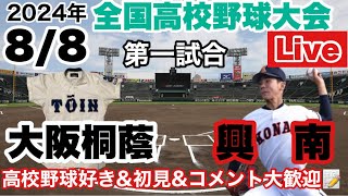 【高校野球ライブ】②2488 大阪桐蔭vs興南 3回から最終回まで 2日目 1回戦 第一試合 全国高等野球選手権大会 応援ライブ ＃高校野球 大阪桐蔭 ＃興南 [upl. by Lamak]