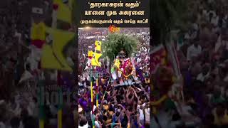 தாரகாசுரன் வதம்  யானை முக அசுரனை முருகப் பெருமான் வதம் செய்த காட்சி  Tiruchendur  Sunnews [upl. by Uhthna]