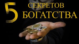 как стать богатым 5 секретов богатства [upl. by Willcox321]