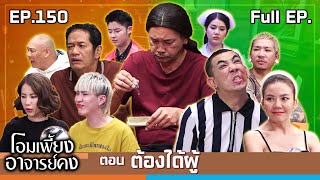 โอมเพี้ยงอาจารย์คง  EP150 ต้องได้ผู้  16 พย67 Full EP [upl. by Daub651]