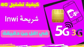 كيفية تفعيل وإظهار 4G على شريحة Inwi [upl. by Elyrrad]