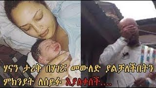 Hannab Tarik I ሃናን ጣሪቅ በዶክቶሮችዋ የደረሰባትን በደልና ለምን በሃገሯ ልትወልድ እንዳልቻለች ለሰይፉ እያለቀሰች የነገረችው [upl. by Amice730]