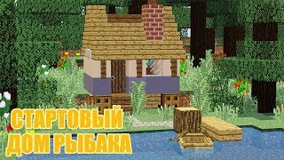 СТАРТОВЫЙ ДОМ РЫБАКА В МАЙНКРАФТЕ [upl. by Reinald]