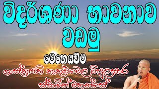 විදර්ශණා භාවනාව vidarshana bawanawameditationsamathavipulasaraBawanaභාවනාkin sachchasri lank [upl. by Hedwiga620]