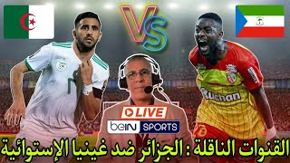 عاجل القنوات الناقلة لمباراة الجزائر 🇩🇿 و غينيا الإستوائية 🇬🇶 في تصفيات كأس أمم إفريقيا 2025 🔥😱 [upl. by Avehsile]