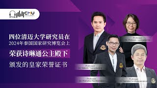 四位清迈大学研究员在 2024年泰国国家研究博览会上荣获诗琳通公主殿下颁发的皇家荣誉证书 [upl. by Featherstone]