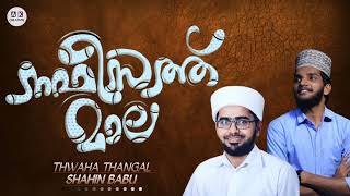 നഫീസത്ത് മാല  NAFEESATH MALA  ನಫೀಸತ್ ಮಾಲ  SINGER  THWAHA THANGAL SHAHIN BABU [upl. by Daffodil647]