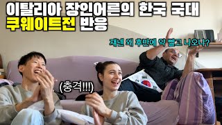 이탈리아 장인어른의 한국 쿠웨이트전 미친 반응 쿠웨이트는 왜 약 빨고 경기하냐는데 ㅋㅋㅋ 월드컵 예선 [upl. by Aneram768]