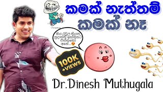 Dinesh muthugala 😅 කමක් නැත්තම් කමක් නැ  reproduction  biology class  science education  health [upl. by Deming]