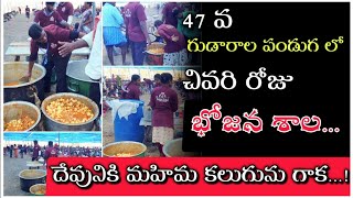 ఆఖరి రోజు భోజనశాల I 47 వ గుడారాల పండుగ దగ్గర  hosannaministries Rajhosanna [upl. by Ahsele]