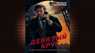 Девятый круг Исторический Детектив Валерий Шарапов Аудиокнига [upl. by Otaner]