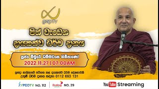 Pragna TV  Ven Meemure Dhammawansa thero  20221127  0700AM telecast [upl. by Holleran]