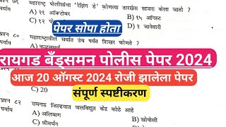 raigad bandsman police bharti paper 2024 I रायगड पोलीस भरती पेपर 2024I raigad police bharti 2024 I [upl. by Yelsgnik280]