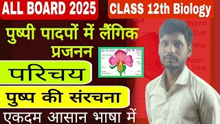 पुष्प की संरचना  Structure of Flower  Class 12th Biology  पुष्प तथा उनके भाग ALL BOARD EXAM 2025 [upl. by Aikel]