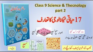 class 9 science 2 topic 17 introduction to bio technology epithelial tissues  urdu medium [upl. by Addy133]