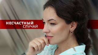 Несчастный случай ВСЕ СЕРИИ ПОДРЯД [upl. by Asli]