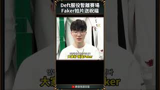 【LCK】Deft服役暫離賽場Faker拍片送祝福  deft faker lck [upl. by Arrotal]