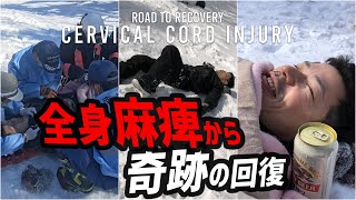 頸髄損傷事故「信じられない事がおれの身に起こった」四肢麻痺 雪山からドクターヘリでICU→5日で自主退院 01 [upl. by Otineb760]