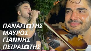 ΓΙΑΝΝΗΣ ΠΕΙΡΑΙΩΤΗΣ ΠΑΝΑΓΙΩΤΗΣ ΜΑΥΡΟΣ LIVE NAXOS BEACHES ΑΞΟΠΑΤΗΜΑΤΑ greek nisiotika axopatimata [upl. by Eissej]