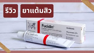 รีวิว FUCIDIN CREAM ฟิวซิดีน ครีมแต้มสิว ราคาประหยัด [upl. by Kired]