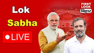 Lok Sabha live  लोकसभा लाइव  First Look Bihar [upl. by Zaccaria]