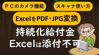 【Windowsカメラアプリやスキャナー使い方】PDF変換（持続化給付金申請にも） [upl. by Klingel]