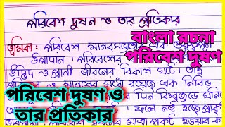 পরিবেশে দুষণ ও তার প্রতিকার বাংলা রচনা । Paribesh dushan oh tar pratikar bangla rachana [upl. by Woolcott]